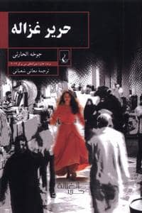 جلد کتاب حریر غزاله — ققنوس