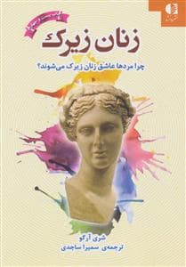 جلد کتاب زنان زیرک — دانژه