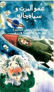 جلد کتاب عمو آلبرت و سیاه چاله