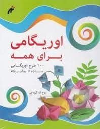 جلد کتاب اوریگامی برای همه - 100 طرح اوریگامی برای همه