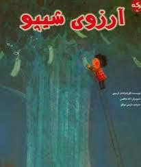 جلد کتاب آرزوی شیپو