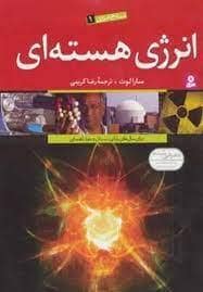 جلد کتاب منابع انرژی 1 - انرژی هسته ای