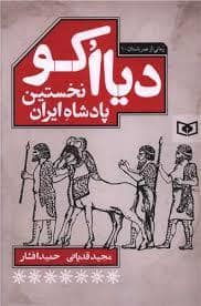 جلد کتاب دیااکو نخستین پادشاه ایران — قدیانی