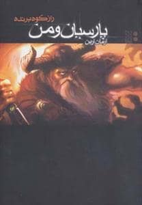 جلد کتاب پارسیان و من 2 - راز کوه پرنده