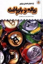 جلد کتاب یک فنجان دانستنی درباره ی زباله و بازیافت