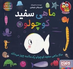 جلد کتاب ماهی سفید کوچولو 11 - حالا ماهی سفید کوچولو یک عالمه چیز می‌داند
