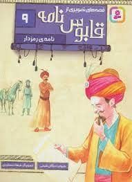 جلد کتاب قصه های تصویری از قابوس نامه 9 نامه ی رمزدار