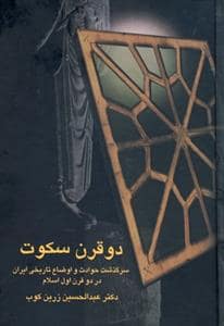 جلد کتاب دو قرن سکوت — سخن