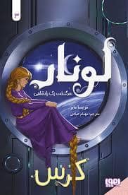 جلد کتاب لونار،سرگذشت یک پادشاهی 3 — هوپا