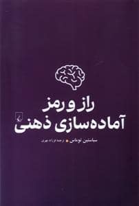 جلد کتاب راز و رمز آماده سازی ذهنی — ققنوس