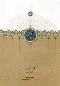 جلد کتاب قره‌العین قاضی اوش — سخن
