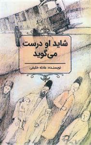 جلد کتاب شاید او درست می گوید