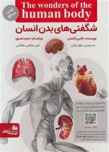 جلد کتاب شگفتی‌های بدن انسان