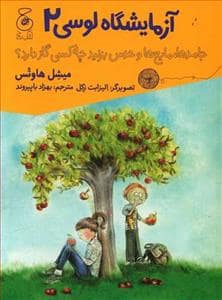 جلد کتاب آزمایشگاه لوسی 2 جامدها مایع ها و حدس بزنید