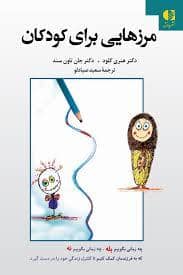 جلد کتاب مرزهایی برای کودکان