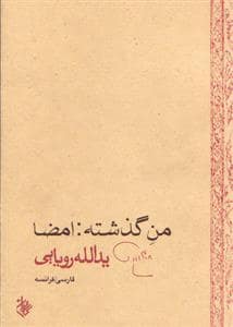 جلد کتاب من گذشته امضا — کاروان