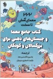 جلد کتاب 222 معمای آسان تا سخت-کتاب جامع معما و چیستانهای ذهنی — پل
