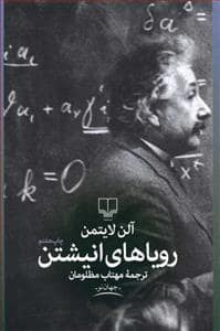 جلد کتاب رویاهای انیشتن — چشمه