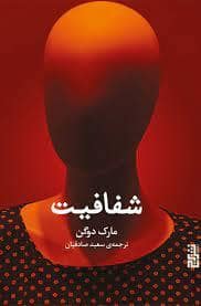 جلد کتاب شفافیت — ترنگ