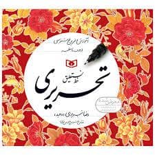 جلد کتاب آموزش و تمرین خوشنویسی-نستعلیق-تحریری -4جلدی — قدیانی