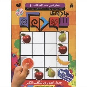جلد کتاب جادوی سودوکو 1 سطح خیلی ساده کودکانه