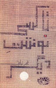 جلد کتاب تاکسی نوشت دیگر — حوض نقره