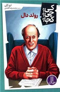 جلد کتاب کی؟ چی ؟ کجا؟ - رولد دال