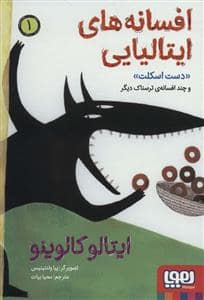 جلد کتاب افسانه های ایتالیایی 1 - دست اسکلت و چند افسانه ی ترسناک دیگر