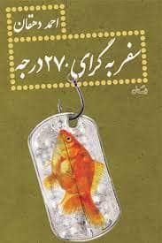 جلد کتاب سفر به گرای 270 درجه — کتاب نیستان