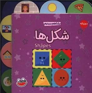 جلد کتاب بیا با هم ببینیم - شکل ها