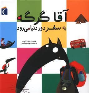 جلد کتاب آقاگرگه به سفر دور دنیا می رود