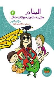 جلد کتاب الینا در هتل سه ستاره ی حیوانات خانگی