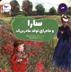 جلد کتاب سارا و ماجرای تولد مادربزرگ