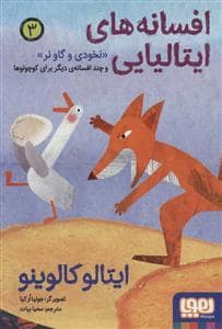 جلد کتاب افسانه های ایتالیایی 3 - نخودی و گاو نر و چند افسانه ی دیگر برای کوچولوها