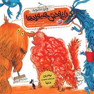 جلد کتاب باغ وحش هیولاها