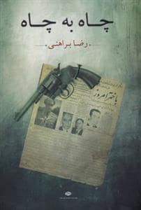جلد کتاب چاه به چاه — نگاه