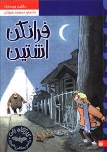 جلد کتاب کارآگاه نلی مامور مخفی هیولا 2 فرانکن اشتین