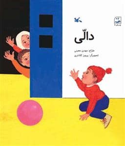 جلد کتاب دالی
