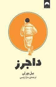 جلد کتاب داجرز — میلکان