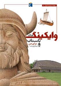 جلد کتاب پیوند دیروز و امروز 2 - وایکینگ های باستان برای من چه کارکرده اند ؟