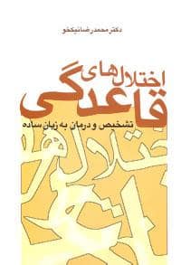 جلد کتاب اختلال‌های قاعدگی - تشخیص و درمان به زبان ساده — سخن