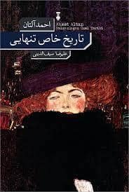 جلد کتاب تاریخ خاص تنهایی — فرهنگ نشر نو