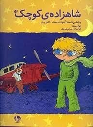 جلد کتاب شاهزاده ی کوچک