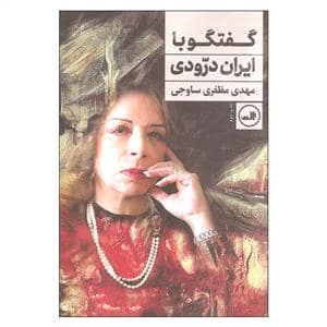 جلد کتاب گفتگو با ایران درودی — ثالث