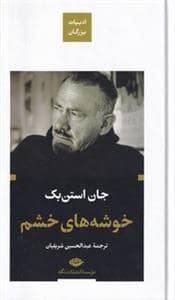 جلد کتاب ادبیات بزرگان - خوشه‌های خشم — نگاه