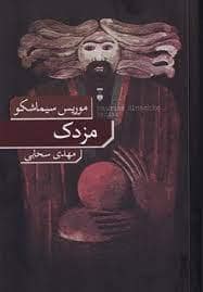 جلد کتاب مزدک — فرهنگ نشر نو