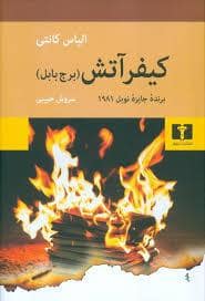 جلد کتاب کیفر آتش — نیلوفر