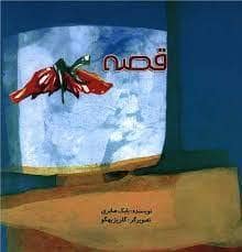 جلد کتاب قصه 4