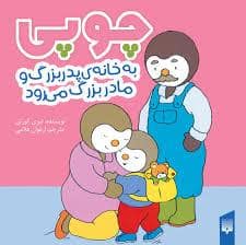 جلد کتاب چوپی به خانه مادربزرگ و پدربزرگ می رود