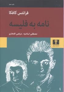 جلد کتاب نامه به فلیسه — مصطفی اسلامیه